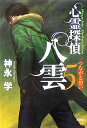 心霊探偵八雲(5)