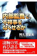 内部監査で、不祥事をなくせるか