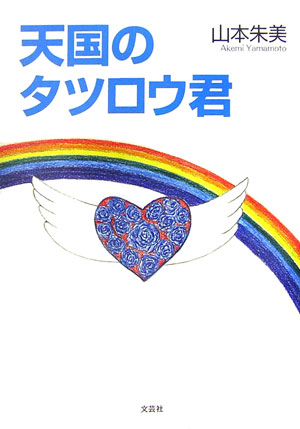 天国のタツロウ君