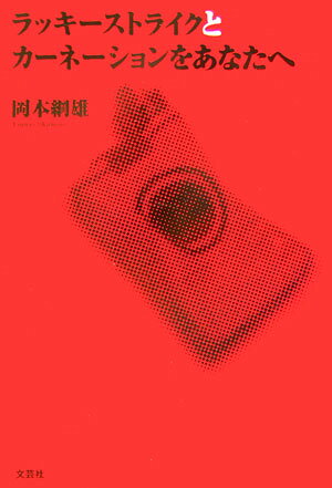 ラッキーストライクとカーネーションをあなたへ