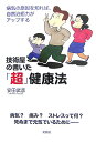 技術屋の書いた「超」健康法