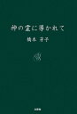 神の霊に導かれて