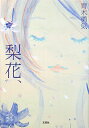 梨花、