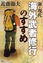 新・現代海外武者修行のすすめ