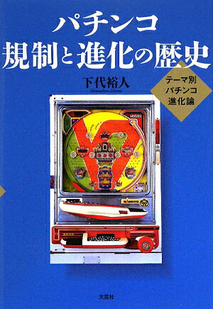 パチンコ規制と進化の歴史【送料無料】