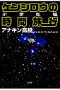 ケンシロウの時間旅行(小学生編)