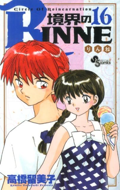 境界のRINNE Circle Of Reincarnation 16