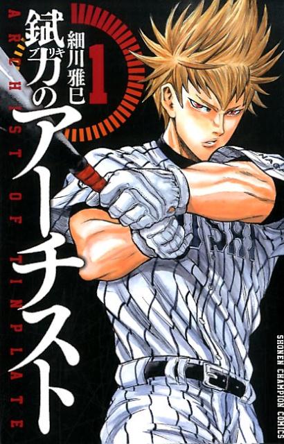 錻力のアーチスト 1