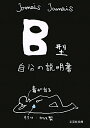 B型自分の説明書【送料無料】