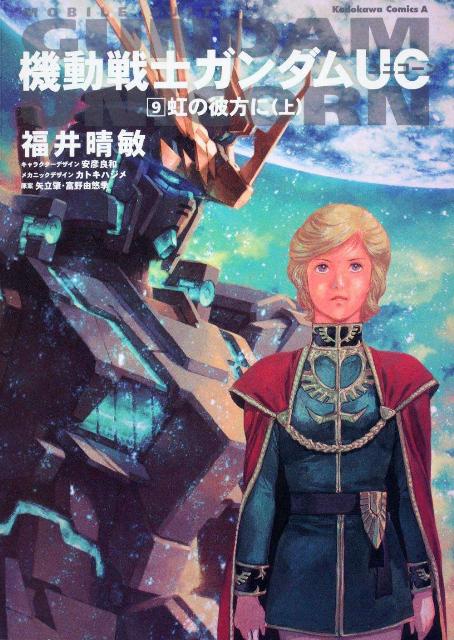 機動戦士ガンダムUC 9