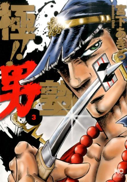極！！男塾 3