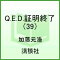 Q.E.D. 証明終了 39