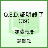 Q.E.D. 証明終了 39