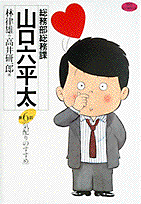 総務部総務課山口六平太 第6話