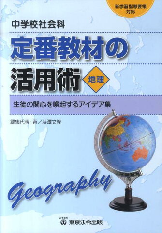 中学校社会科定番教材の活用術（地理） 生徒の関心を喚起するアイデア集 [ 渋沢文隆 ]