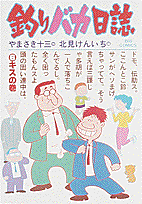 釣りバカ日誌 6