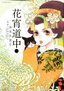 【楽天ブックスならいつでも送料無料】花宵道中（2） [ 斉木久美子 ]