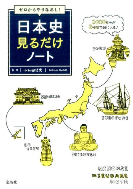 ゼロからやりなおし！日本史見るだけノート [ 小和田哲男 ]...:book:18274507