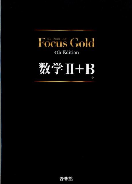 Focus　Gold数学2＋B4th　Edition (別冊解答つき)