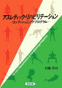 アスレティック・リハビリテーション