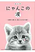 まんが にゃんこの涙〜全国から届いた猫と人との泣ける話〜