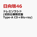 ドレミソラシド (初回仕様限定盤 Type-A CD＋Blu-ray) [ 日向坂46 ]