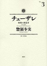 チェーザレ 破壊の創造者 3