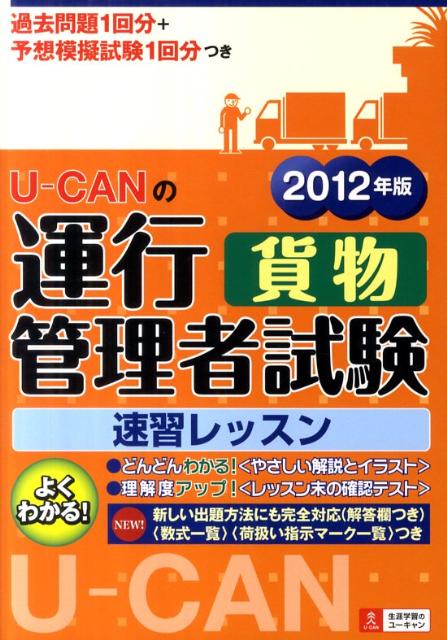 2012年版U-CANの運行管理者試験（貨物）速習レッスン【送料無料】