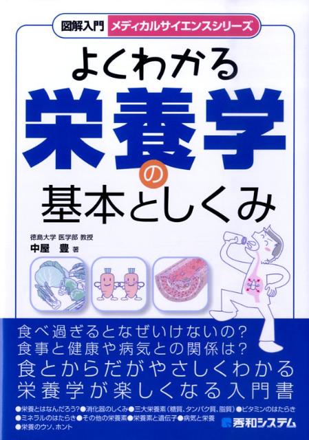 図解入門よくわかる栄養学の基本としくみ （メディカルサイエンスシリーズ） [ 中屋豊 ]...:book:13197736