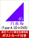 【楽天ブックス限定先着特典】タイトル未定 (Type-A CD＋DVD) (ポストカード付き) [ 乃木坂46 ]