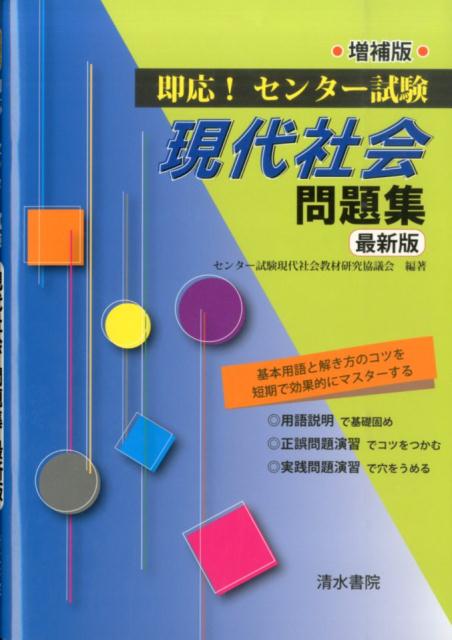 即応！センター試験現代社会問題集増補版最新版 [ センター試験現代社会教材研究協議会 ]...:book:17083155