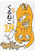 くるねこ　18 [ くるねこ　大和 ]