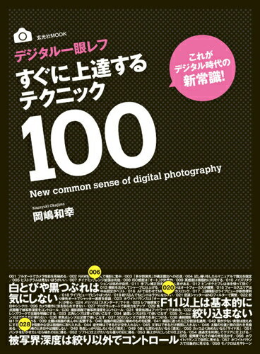 デジタル一眼レフすぐに上達するテクニック100 [ 岡嶋和幸 ]...:book:13250155