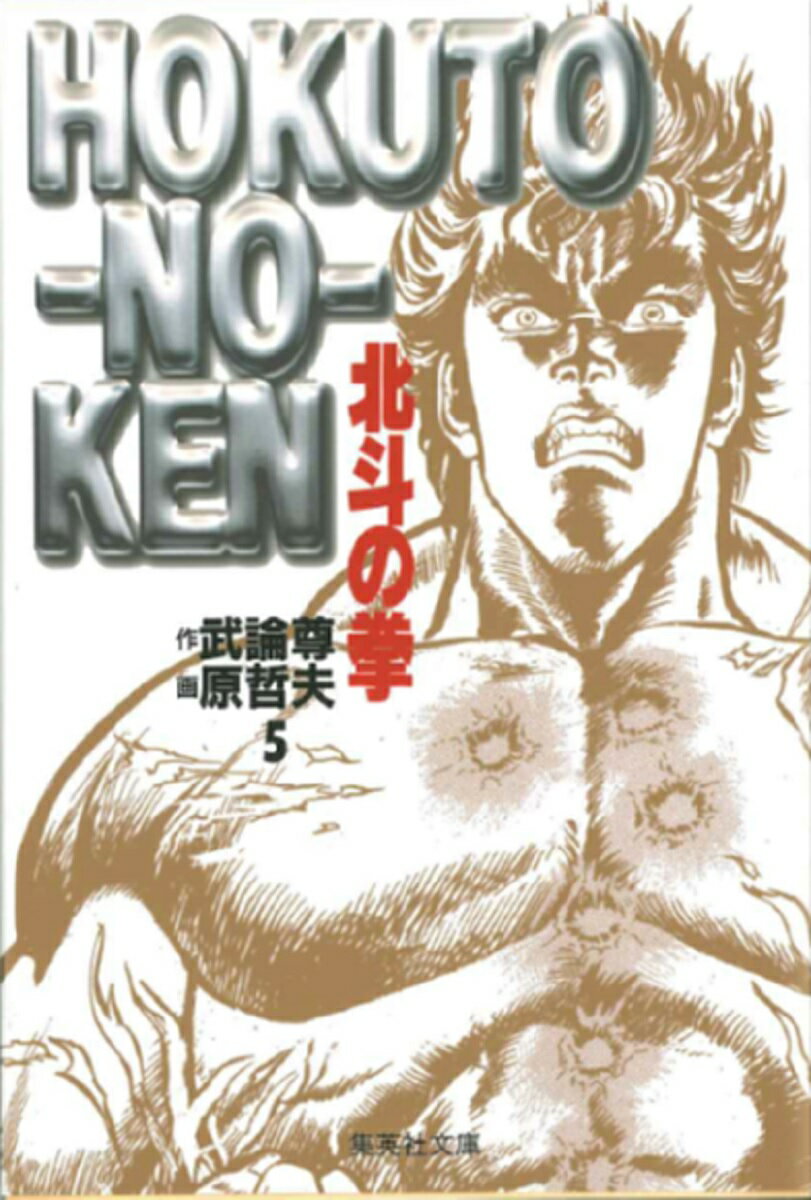 北斗の拳 5