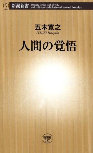 人間の覚悟 （新潮新書） [ 五木寛之 ]...:book:13082731