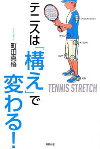 テニスは「構え」で変わる！ [ 町田真悟 ]