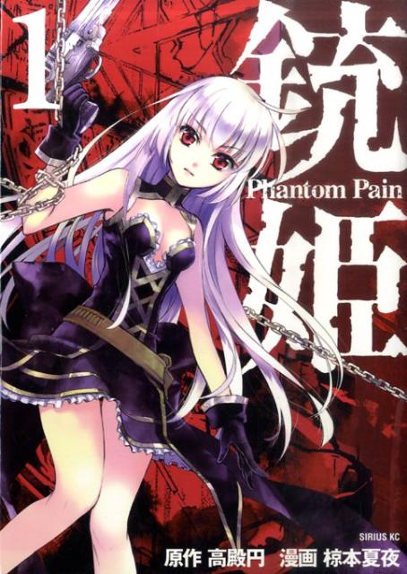銃姫ーPhantom　Pain-（1）【送料無料】