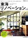 東海リノベーション(vol.2) (流行発信MOOK)