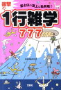 富士山の頂上は私有地！衝撃の1行雑学777【送料無料】