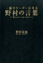 一流のリーダーになる　野村の言葉 [ 野村克也 ]