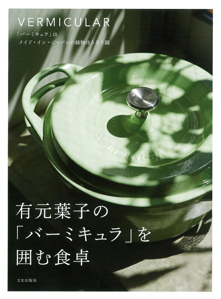 有元葉子の「バーミキュラ」を囲む食卓 [ 有元 葉子 ]