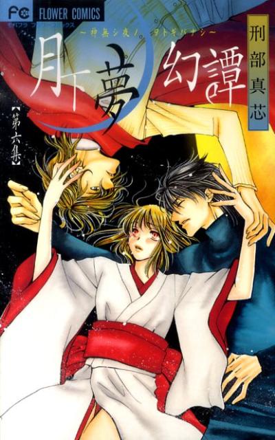 月下夢幻譚〜神無シ夜ノヲトギバナシ〜 6