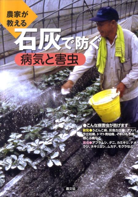 農家が教える石灰で防ぐ病気と害虫 [ 農山漁村文化協会 ]...:book:14385680