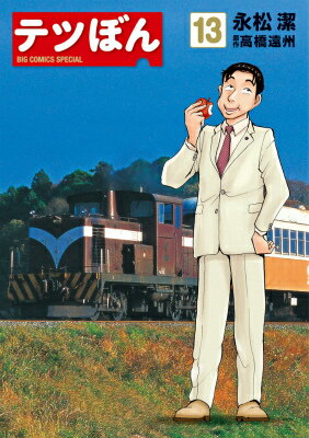 テツぼん 13