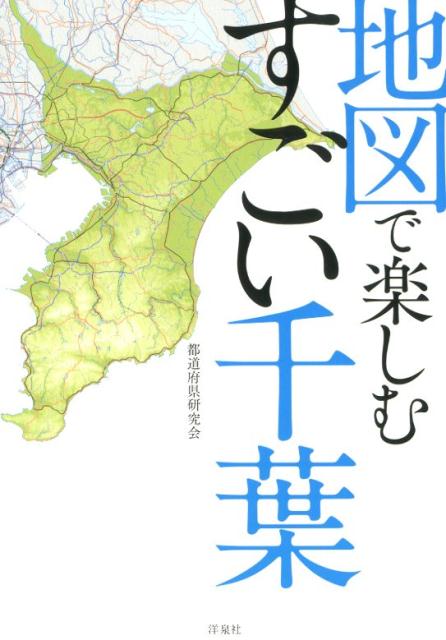 地図で楽しむすごい千葉 [ 都道府県研究会 ]