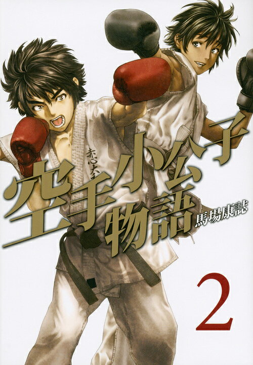 空手小公子物語 2
