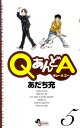 QあんどA（5）