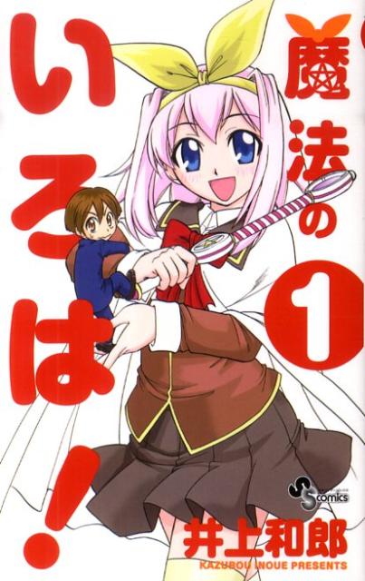 魔法のいろは!