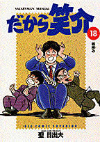 だから笑介 18
