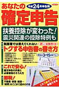 あなたの確定申告（平成24年申告用）